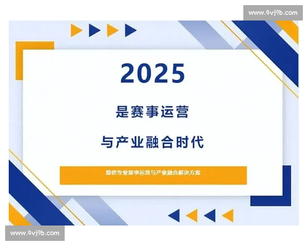 以创新传播与产业融合推动体育赛事品牌系统化打造路径研究分析探